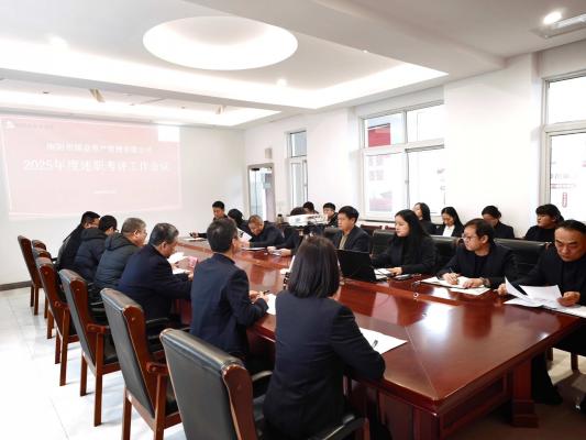 國(guó)益公司召開(kāi)2025年度述職評(píng)議工作會(huì)議